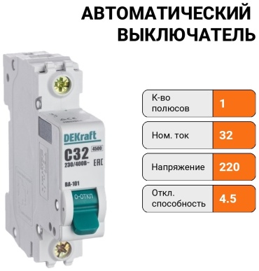 DEKraft автоматический выключатель 1P 32 A, 4500 кА, 220/380 В