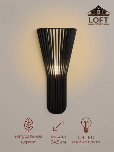 Бра настенный LOFT STORE G9, коричневый