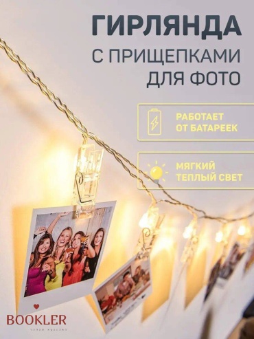 Гирлянда прищепки
