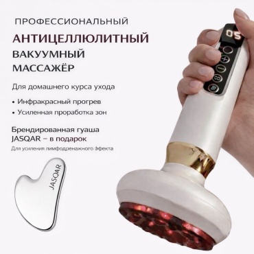 Антицеллюлитный вакуумный массажер для тела JASQAR с инфракрасным прогревом + гуаша в подарок