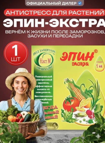 Эпин Экстра / Антистресс для растений
