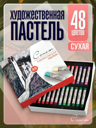 Набор художественной пастели 48 цветов Сонет