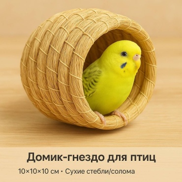 Домик-гнездо сухие стебли/солома 10x10x10 см