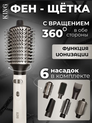 King Professional KP-6038 фен-щетка белый