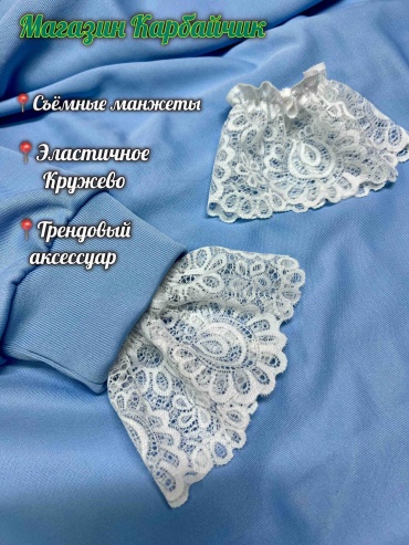 Манжеты съёмные, удлинители рукавов,8 см