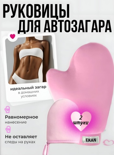 Ekan варежка для тела, для нанесения автозагара розовый 2 шт