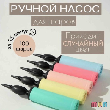 Насос ручной MUA 1 шт