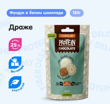 CHIKALAB драже Protein Chocolate фундук в белом шоколаде 120 г