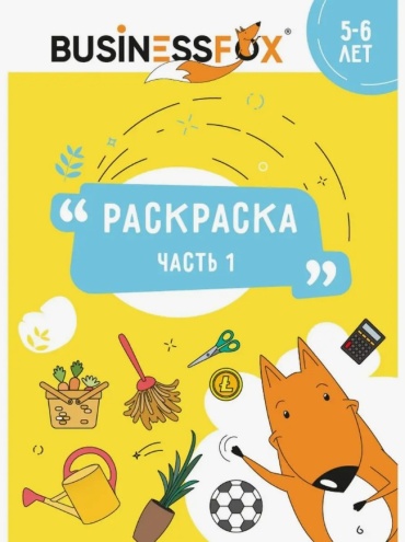 Раскраска BusinessFox часть 1