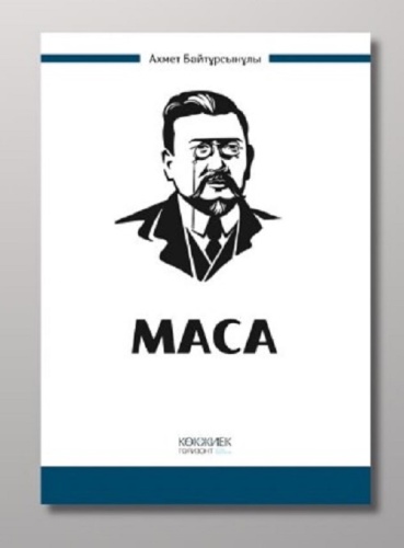 Книга Байтұрсынұлы А.: Маса
