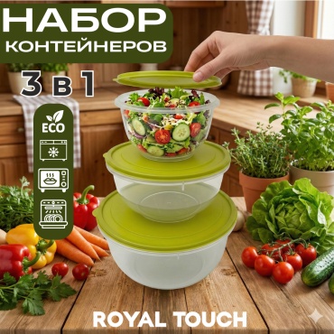 Royal Touch набор контейнеров 3в1 круглый с зеленой крышкой, пластик
