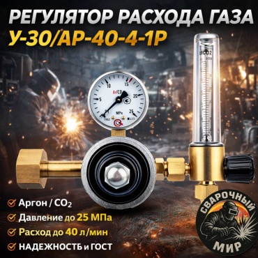 ПТК аргон, углекислота, аргоновый Регулятор расхода газа У-30/АР-40-4-1Р