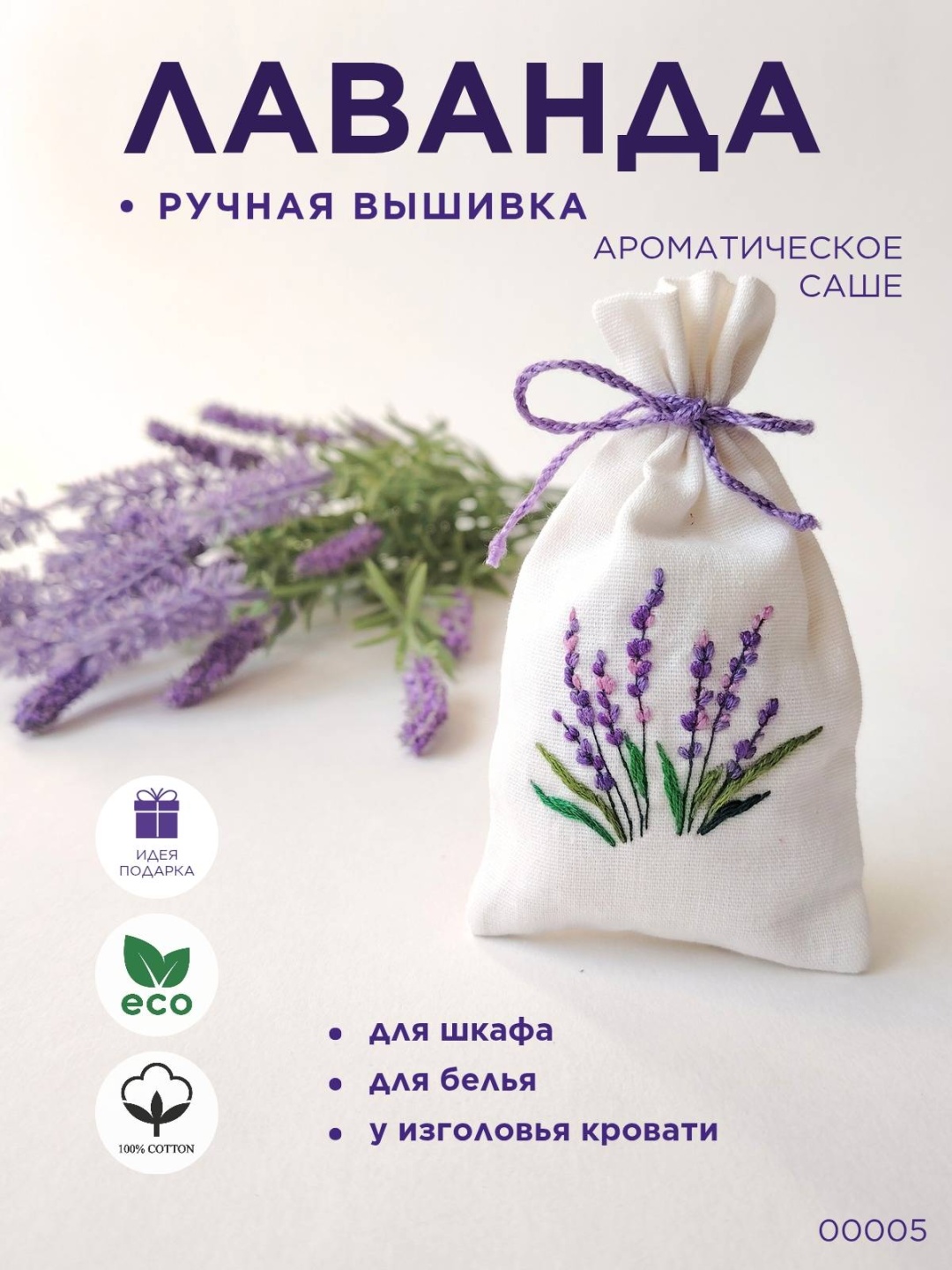 Саше Лаванда