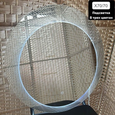 Зеркало настенное 70x70 см