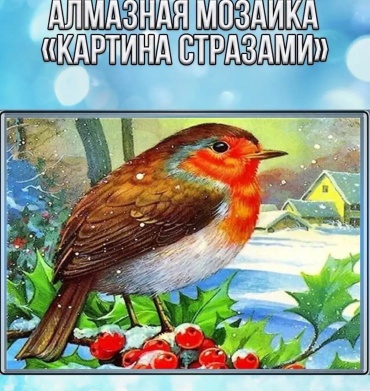 Алмазная мозаика