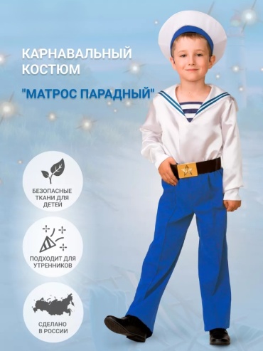 Карнавальный костюм Батик Матрос парадный мультиколор