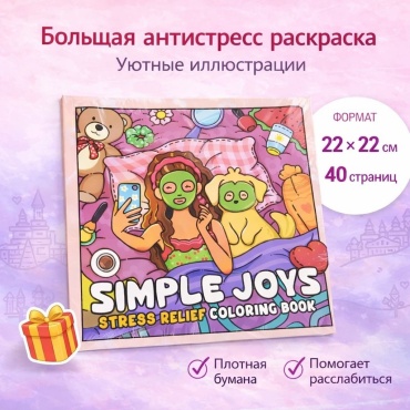 Раскраска Большая книга раскраска антистресс Simple Joys | раскраска для детей и взрослых