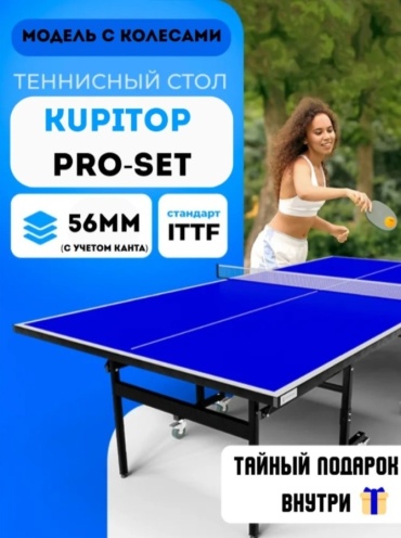 Настольный Теннисный Стол с Колесами ПингПонг Олимпийского Стандарта KUPITOP ProSet + подарок Набор Ракеток и Шариков