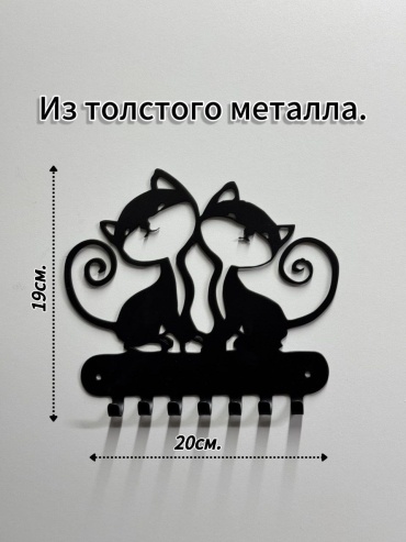 Ключница Кошечки, металл