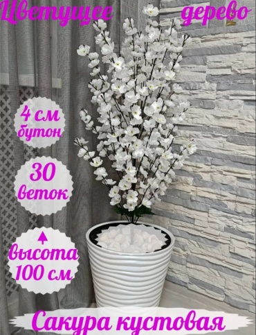 Дерево сакура 100 см, 30296008_852170996