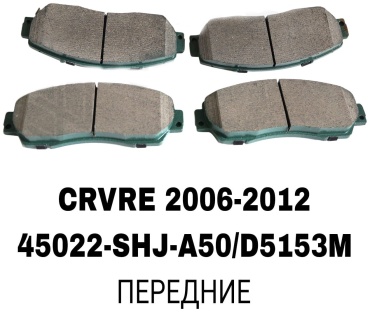 Колодки SOFRET 45022-SHJ-A50