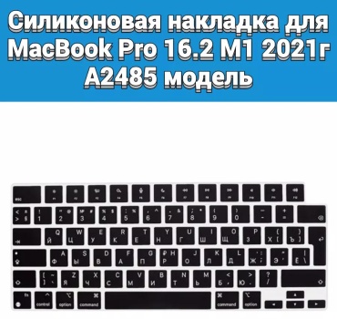 Защитная накладка CLASSNO для CS-EU MacBook Pro 16 2021 A2485