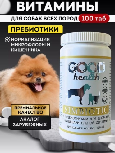 Good Health Simbiotic витамины для кошек и собак 100 таблеток
