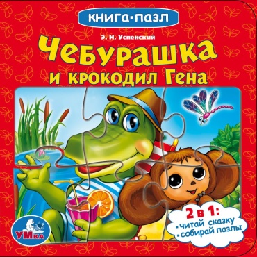 Э.Н.Успенский: Чебурашка и Крокодил Гена. Книга-пазл 2 в 1.