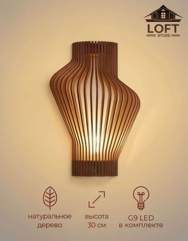 Бра настенный LOFT STORE G9, коричневый
