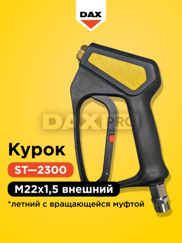 DaxPro пистолет для мойки 2300S22 1 шт