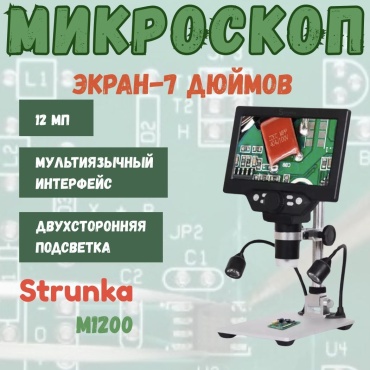 Микроскоп Strunka M1200 цифровой, лабораторный, прикладной, учебный
