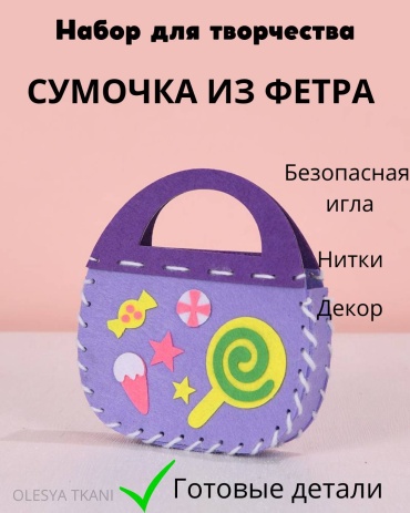 Набор для шитья СУМОЧКА
