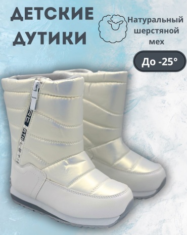 Дутики Капитошка белый