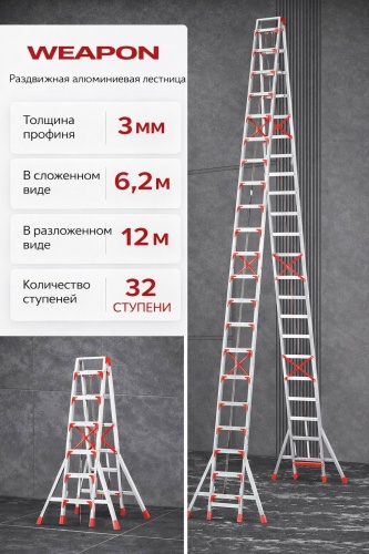 WEAPON лестница WEAPON PRO MAX 12M, 1200