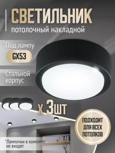 Светильник настенно-потолочный без цоколя черный