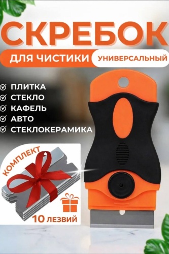 Скребок 30302090_336213451 черный, оранжевый