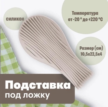 Подставка силикон