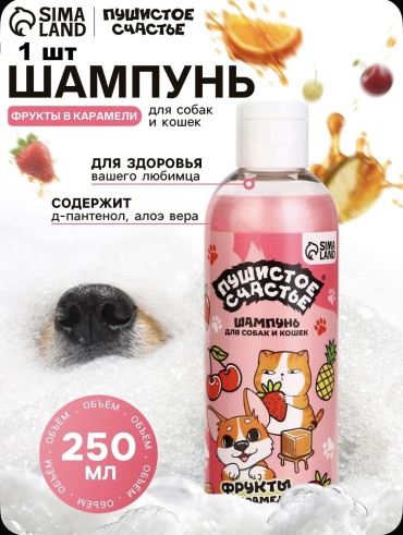 Шампунь для кошек и собак с ароматом фруктов в карамели 250 мл