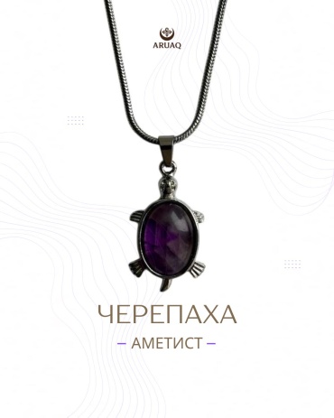 Подвеска Aruaq ARUAQ-TU-PP-01 нержавеющая сталь, аметист