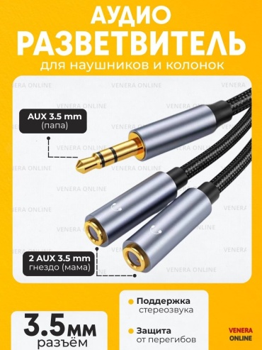 Переходник Venera online 3.5 mm jack - 3.5 mm jack 0.35 м