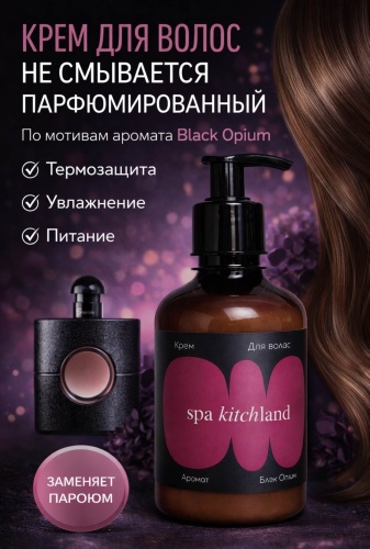Spa Kitchland Black Opium крем 200 мл