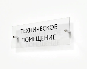 Табличка Техническое помещение 30x10 см