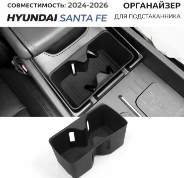 Органайзер на подстаканник Hyundai Santa Fe 2024