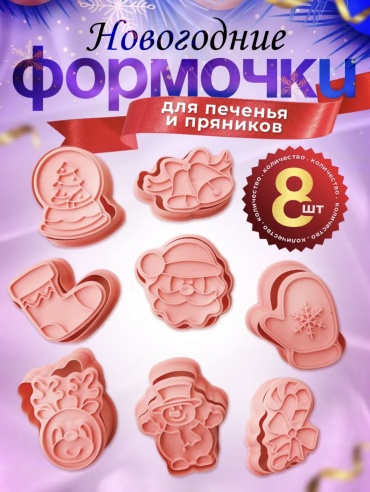 Форма Новогодние, пластик