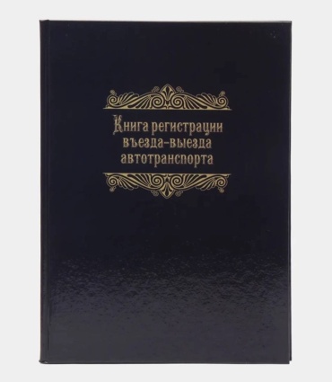 Журнал учета Книга регистрации въезда-выезда автотранспорта, А4, 96 л
