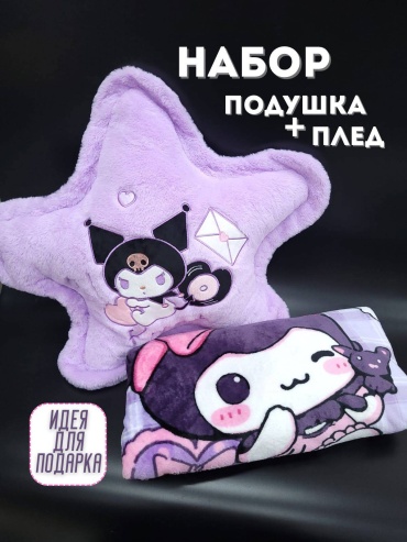 Подушка декоративная 55x60 см, С принтом Куроми, подушка в форме звёздочки. Плед в комплекте.