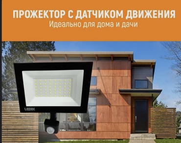 Прожектор светодиодный с датчиком движения 100W черный