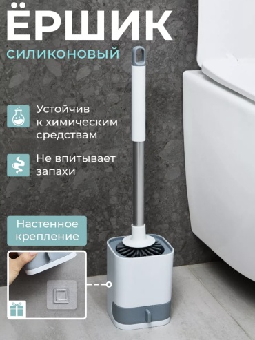 Ершик для унитаза силиконовый, пластик, полирезина
