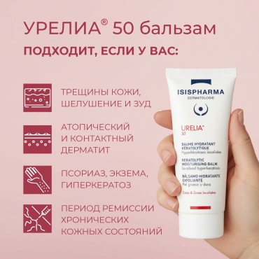 Isis Pharma бальзам Урелия для лица 40 мл