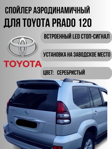 HV-8827 для Toyota Land Cruiser Prado 2002-2009